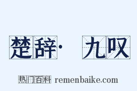 楚辞·九叹是什么意思的图片